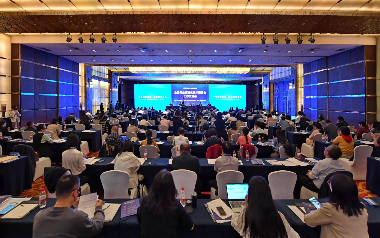 十年砥砺深耕 筑就标准未来丨全国专业标准化技术委员会工作交流会在北京召开