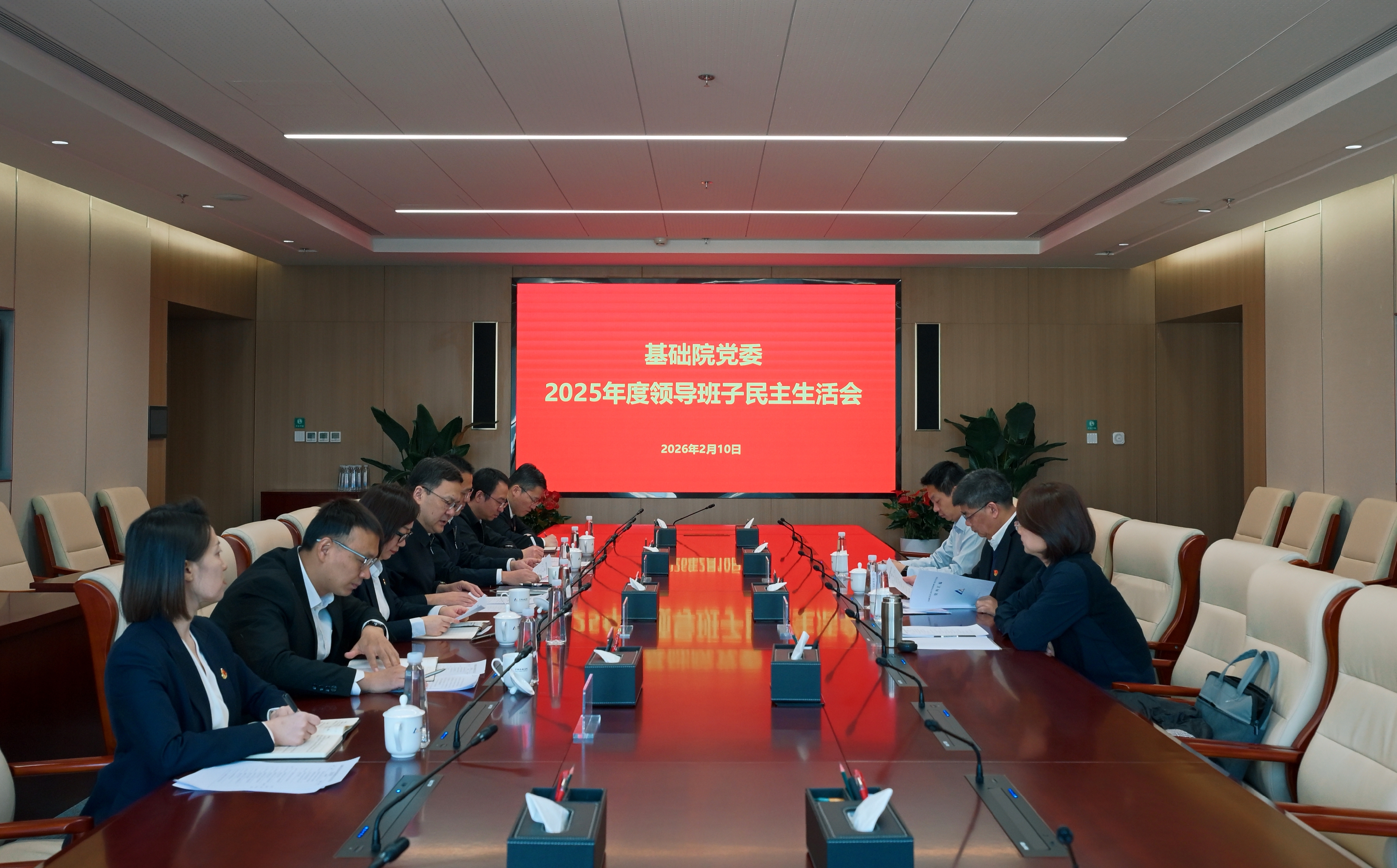 基础院党委召开2025年度领导班子民主生活会