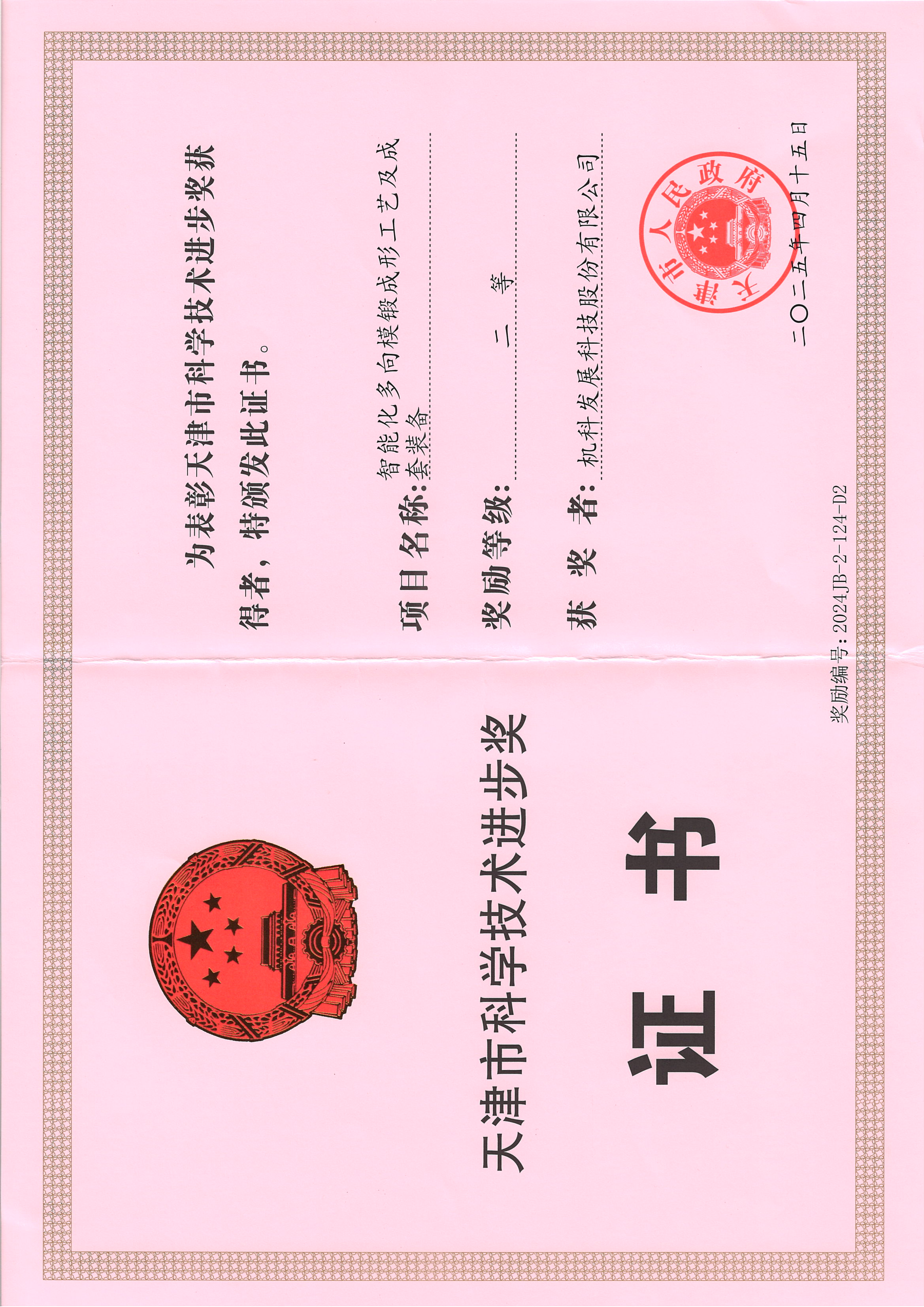 喜报！机科股份荣获天津市科技进步二等奖