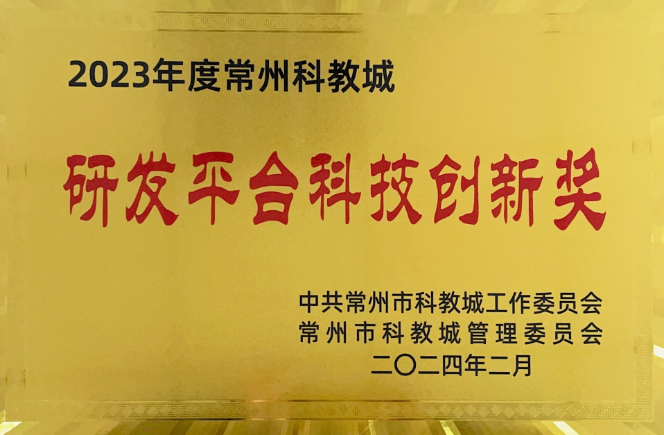 研发平台科技创新奖.png