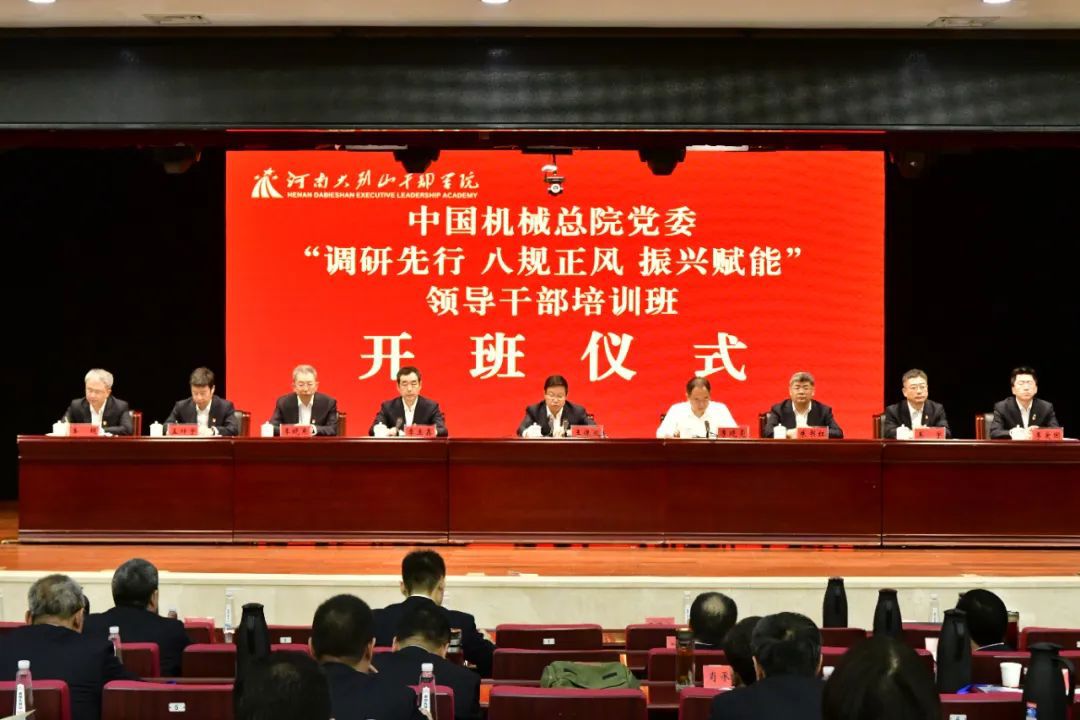 中国机械总院党委“调研先行 八规正风 振兴赋能”领导干部培训班成功举办